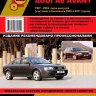 Audi А6 / А6 Avant с 1997-2004 бензин / дизель Мануал по ремонту и эксплуатации - Книга Audi А6 / А6 Avant с 1997-2004 Ремонт и техобслуживание