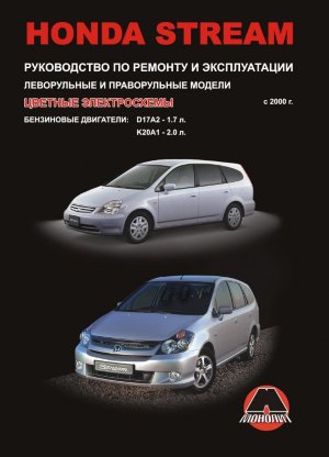 Honda Stream с 2000-2006 бензин Инструкция по ремонту и эксплуатации 