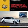 Mercedes-Benz ML-класса W166 / GL-класса X166 с 2012 бензин / дизель Пособие по ремонту и техническому обслуживанию - Книга Mercedes-Benz ML-класса W166 / GL-класса X166 с 2012 Ремонт и техобслуживание