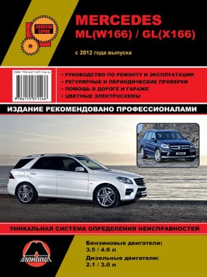 Mercedes-Benz ML-класса W166 / GL-класса X166 с 2012 бензин / дизель Пособие по ремонту и техническому обслуживанию 