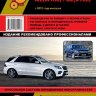 Mercedes-Benz ML-класса W166 / GL-класса X166 с 2012 бензин / дизель Пособие по ремонту и техническому обслуживанию - Книга Mercedes-Benz ML-класса W166 / GL-класса X166 с 2012 Ремонт и техобслуживание