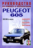 Peugeot  605 с 1989-2000 бензин / дизель Пособие по ремонту и техническому обслуживанию