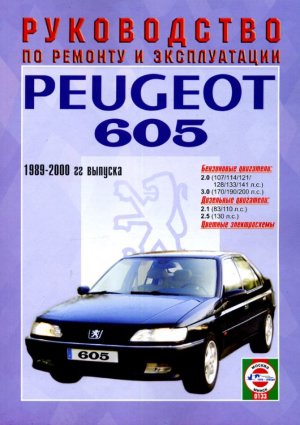 Peugeot  605 с 1989-2000 бензин / дизель Пособие по ремонту и техническому обслуживанию 