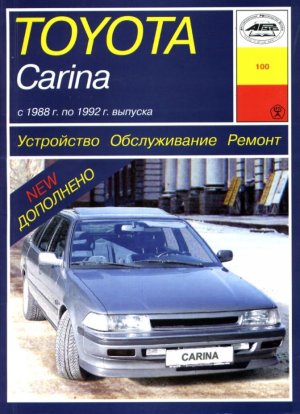 Toyota Carina с 1988-1992 бензин / дизель Пособие по ремонту и техническому обслуживанию 