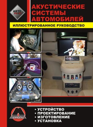 Акустические системы автомобиля Установка автомобильных акустических систем 