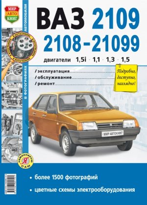 ВАЗ 2108 / 2109 / 21099 Инструкция по ремонту и эксплуатации 