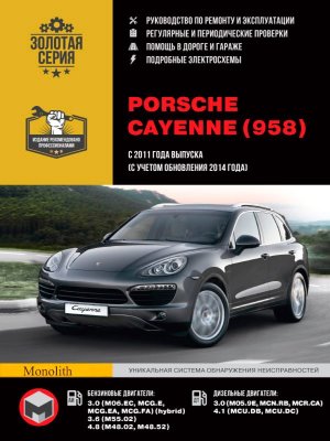 Porsche Cayenne (958) с 2011 и с 2014 бензин / дизель Пособие по ремонту и эксплуатации 
