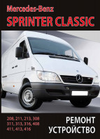 Mercedes-Benz Sprinter Classic дизель Мануал по ремонту и техническому обслуживанию