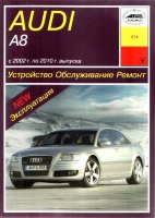 Audi А8 с 2002-2010 бензин / дизель Пособие по ремонту и техническому обслуживанию