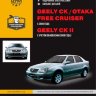 Geely СК / СК-II / Otaka / Free Cruiser с 2005 и с 2008 бензин Инструкция по ремонту и техническому обслуживанию - Книга Geely СК / СК-II / Otaka / Free Cruiser с 2005 и с 2008 Ремонт и техобслуживание