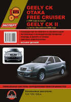 Geely СК / СК-II / Otaka / Free Cruiser с 2005 и с 2008 бензин Инструкция по ремонту и техническому обслуживанию