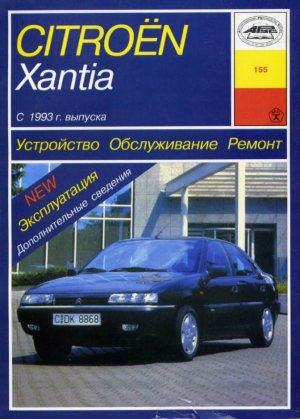Citroen Xantia с 1993 бензин / дизель Книга по ремонту и техническому обслуживанию 