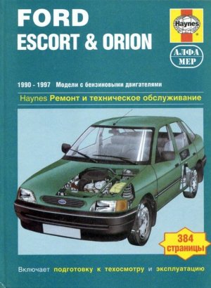 Ford Escort / Orion с 1990-1997 бензин Мануал по ремонту и техническому обслуживанию 