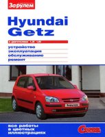Hyundai Getz с 2002 бензин Мануал по ремонту и техническому обслуживанию