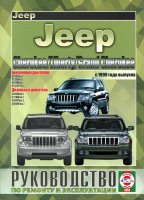 Jeep Cherokee / Liberty / Grand Cherokee с 1999 бензин / дизель Инструкция по ремонту и эксплуатации