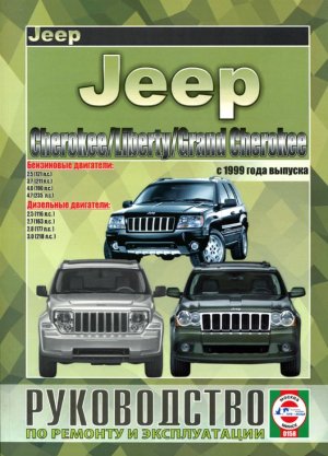Jeep Cherokee / Liberty / Grand Cherokee с 1999 бензин / дизель Инструкция по ремонту и эксплуатации 