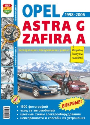 Opel Astra / Zafira с 1998-2006 бензин Пособие по ремонту и техническому обслуживанию 