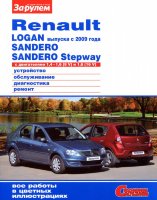 Renault Logan / Sandero / Sandero Stepway c 2009 бензин Мануал по ремонту и техническому обслуживанию