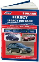 Subaru Legacy / Legacy Outback с 1989-1998 бензин Мануал по ремонту и эксплуатации