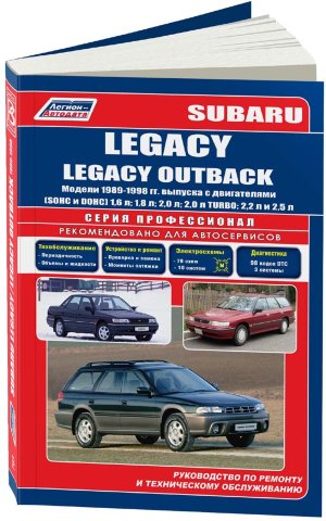 Subaru Legacy / Legacy Outback с 1989-1998 бензин Мануал по ремонту и эксплуатации 