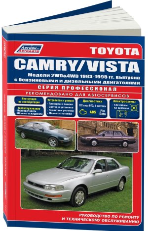 Toyota Camry / Vista с 1983-1995 бензин / дизель Книга по ремонту и эксплуатации 
