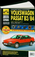 Volkswagen Passat с 1988-1996 бензин Книга по ремонту и техническому обслуживанию