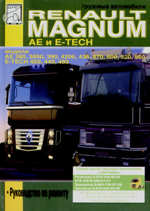 Renault Magnum AE / E-Tech Инструкция по ремонту и техническому обслуживанию 