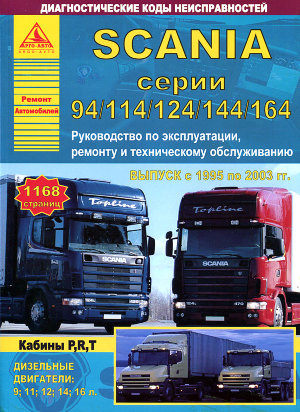 Scania 4 серии 94 / 114 / 124 / 144 / 164 с 1995-2003 дизель Инструкция по ремонту и техническому обслуживанию 