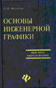 Основы инженерной графики. В. М. Фетисов. Издательство Феникс.