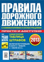 ПДД 2013 ПРОСТЫМ И ДОСТУПНЫМ ЯЗЫКОМ. Издательство Третий Рим.