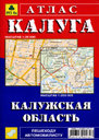 Калуга и Калужская область. Атлас. Издательство Руз Ко.