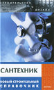 Сантехник. Новый строительный справочник. Федотов А. А. , Амуленко И. А. Издательство Феникс, 2010 г.