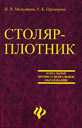 Столяр-плотник. Учебное пособие. Издательство Феникс.