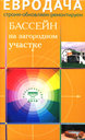 Бассейн на загородном участке. Издательство Диля, 2008 г.