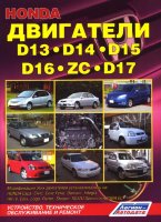 Двигатели Honda D13 / 15 / 16(ZC) / 17 бензин Книга по ремонту и техническому обслуживанию