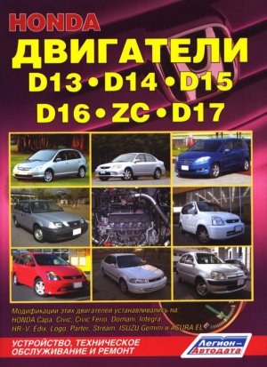 Двигатели Honda D13 / 15 / 16(ZC) / 17 бензин Книга по ремонту и техническому обслуживанию 