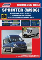 Mercedes-Benz Sprinter W906 с 2006-2013 дизель Книга по ремонту и эксплуатации