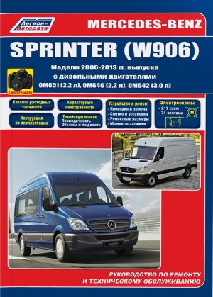 Mercedes-Benz Sprinter W906 с 2006-2013 дизель Книга по ремонту и эксплуатации 