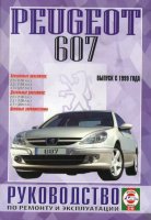 Peugeot 607 с 1999 бензин / дизель Книга по ремонту и эксплуатации