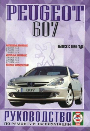 Peugeot 607 с 1999 бензин / дизель Книга по ремонту и эксплуатации 