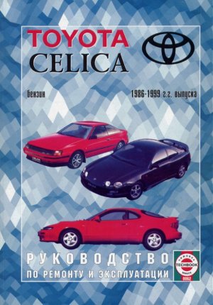 Toyota Celica с 1986-1999 бензин Книга по ремонту и техническому обслуживанию 