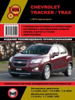 Chevrolet Tracker / Trax с 2013 бензин / дизель Пособие по ремонту и техническому обслуживанию