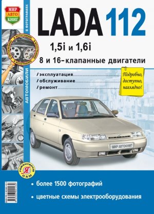 ВАЗ 2112 бензин Пособие по ремонту и эксплуатации 