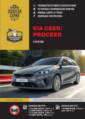 Kia Ceed / ProCeed с 2018 бензин / дизель Руководство по ремонту и эксплуатации 