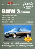 BMW 3 серии с 1989 бензин / дизель Пособие по ремонту и эксплуатации