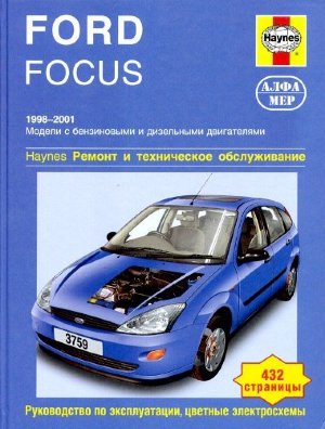 Ford Focus с 1998-2001 бензин / дизель Книга по ремонту и техническому обслуживанию 