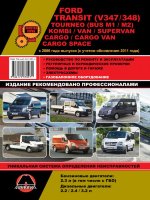 Ford Transit / Tourneo / Kombi / Van / Supervan / Cargo / Cargo Van / Cargo Space с 2006 и с 2011 бензин / дизель Пособие по техобслуживанию и эксплуатации