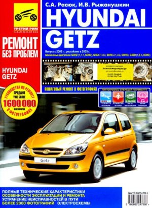Hyundai Getz с 2002 и с 2005 бензин Инструкция по ремонту и техническому обслуживанию 