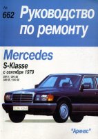 Mercedes-Benz S-класса W126 с 1979-1991 бензин Книга по ремонту и эксплуатации
