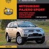 Mitsubishi Pajero Sport / Montero Sport / Shogun Sport / Challenger с 2008 бензин / дизель Пособие по ремонту и техническому обслуживанию - Книга Mitsubishi Pajero Sport / Montero Sport / Shogun Sport / Challenger с 2008 Ремонт и техобслуживание